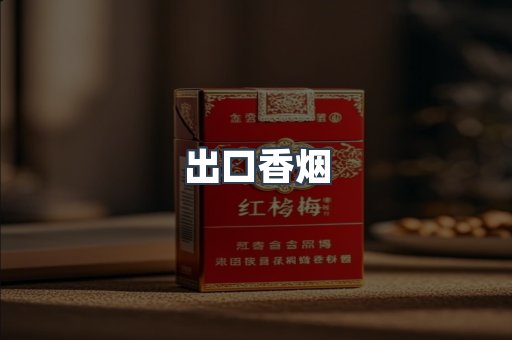 越南香烟系列